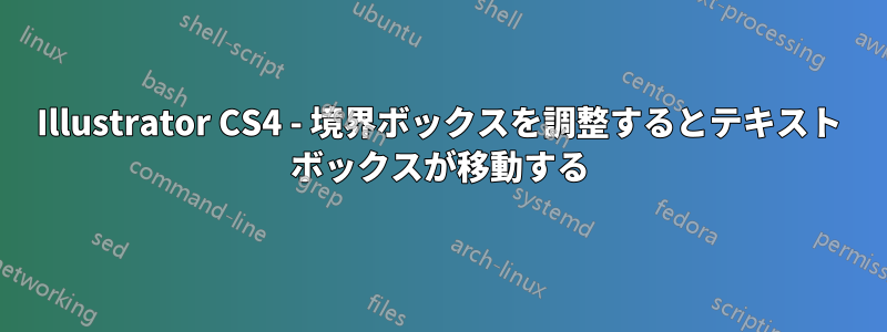 Illustrator CS4 - 境界ボックスを調整するとテキスト ボックスが移動する