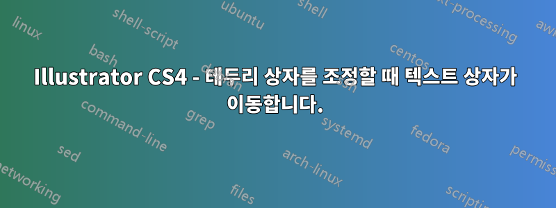 Illustrator CS4 - 테두리 상자를 조정할 때 텍스트 상자가 이동합니다.