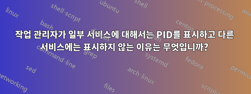 작업 관리자가 일부 서비스에 대해서는 PID를 표시하고 다른 서비스에는 표시하지 않는 이유는 무엇입니까?