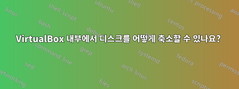 VirtualBox 내부에서 디스크를 어떻게 축소할 수 있나요?