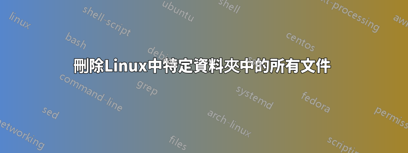 刪除Linux中特定資料夾中的所有文件