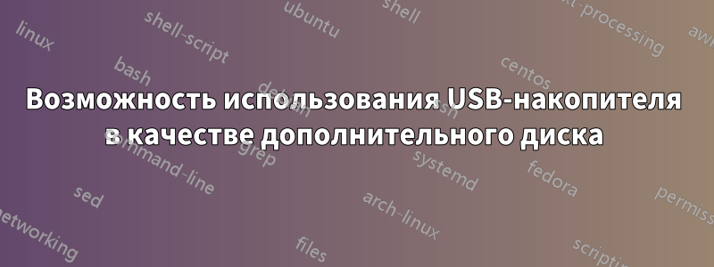 Возможность использования USB-накопителя в качестве дополнительного диска