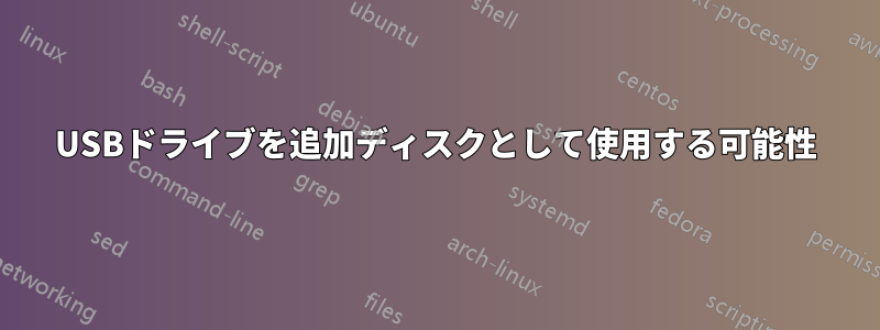 USBドライブを追加ディスクとして使用する可能性