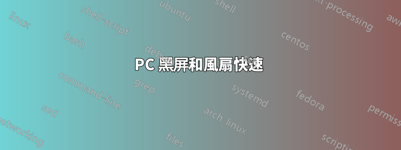 PC 黑屏和風扇快速