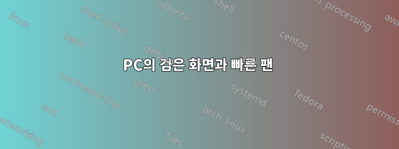 PC의 검은 화면과 빠른 팬