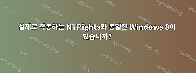 실제로 작동하는 NTRights와 동일한 Windows 8이 있습니까?