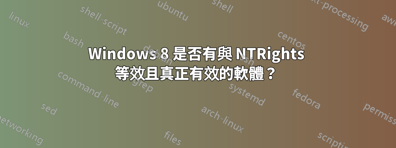 Windows 8 是否有與 NTRights 等效且真正有效的軟體？