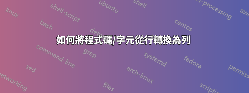 如何將程式碼/字元從行轉換為列