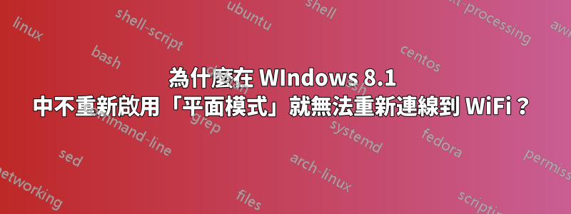 為什麼在 WIndows 8.1 中不重新啟用「平面模式」就無法重新連線到 WiFi？