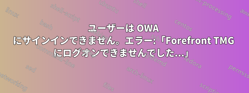 ユーザーは OWA にサインインできません。エラー:「Forefront TMG にログオンできませんでした...」