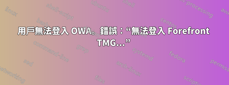 用戶無法登入 OWA。錯誤：“無法登入 Forefront TMG...”