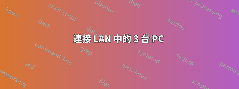 連接 LAN 中的 3 台 PC