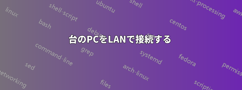 3台のPCをLANで接続する