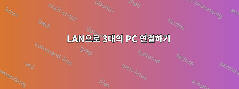 LAN으로 3대의 PC 연결하기