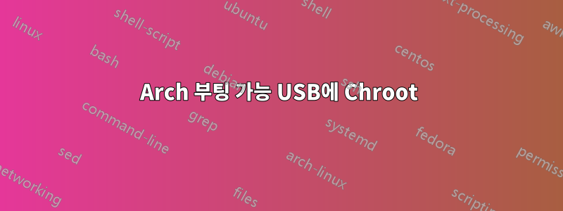 Arch 부팅 가능 USB에 Chroot