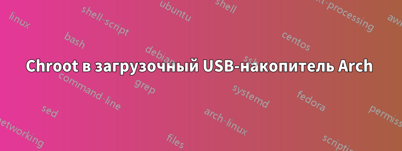 Chroot в загрузочный USB-накопитель Arch