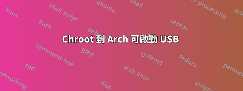 Chroot 到 Arch 可啟動 USB