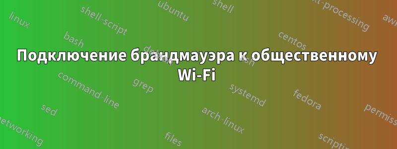 Подключение брандмауэра к общественному Wi-Fi