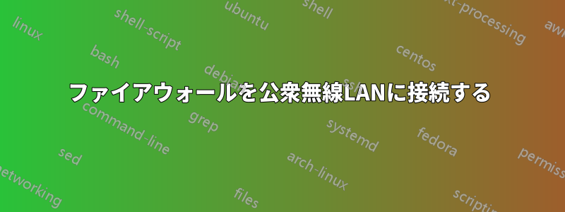 ファイアウォールを公衆無線LANに接続する