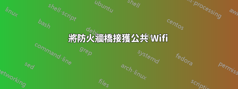 將防火牆橋接獲公共 Wifi