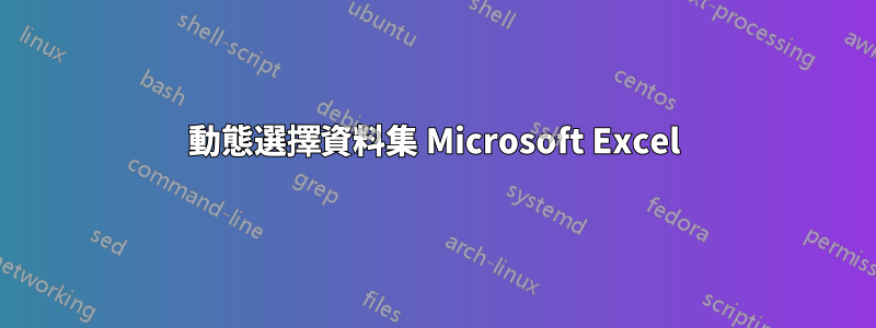 動態選擇資料集 Microsoft Excel