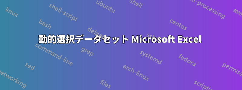 動的選択データセット Microsoft Excel