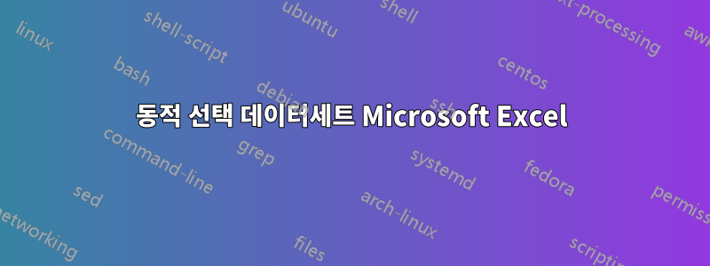 동적 선택 데이터세트 Microsoft Excel