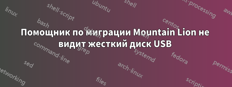 Помощник по миграции Mountain Lion не видит жесткий диск USB