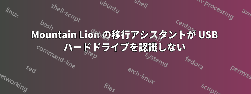 Mountain Lion の移行アシスタントが USB ハードドライブを認識しない