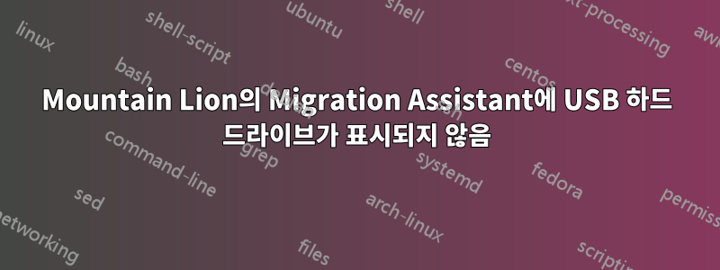 Mountain Lion의 Migration Assistant에 USB 하드 드라이브가 표시되지 않음