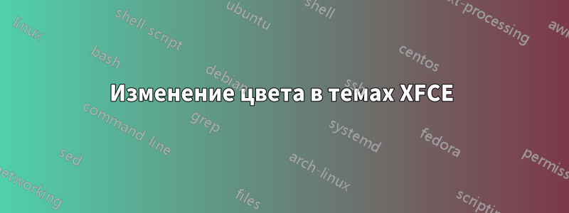 Изменение цвета в темах XFCE