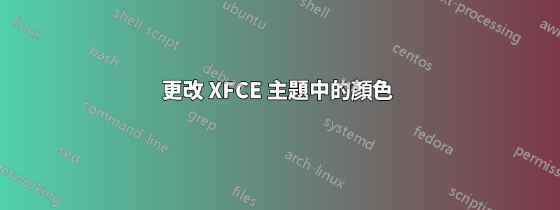 更改 XFCE 主題中的顏色