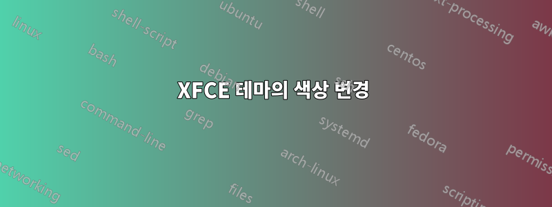 XFCE 테마의 색상 변경