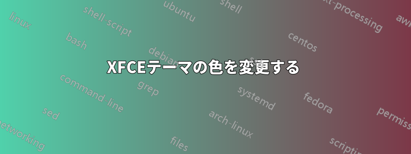 XFCEテーマの色を変更する