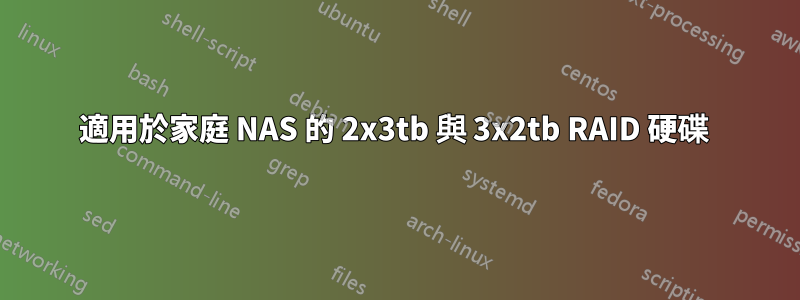 適用於家庭 NAS 的 2x3tb 與 3x2tb RAID 硬碟 