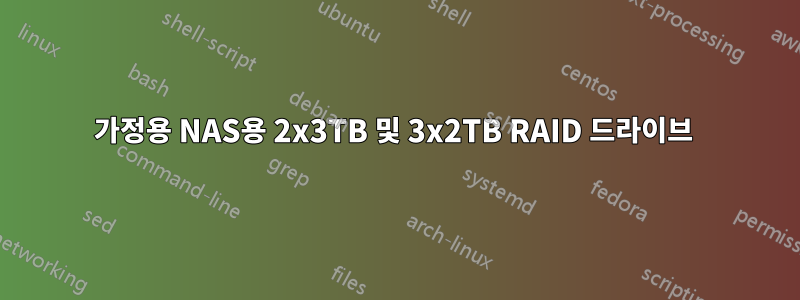 가정용 NAS용 2x3TB 및 3x2TB RAID 드라이브 