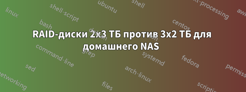 RAID-диски 2x3 ТБ против 3x2 ТБ для домашнего NAS 