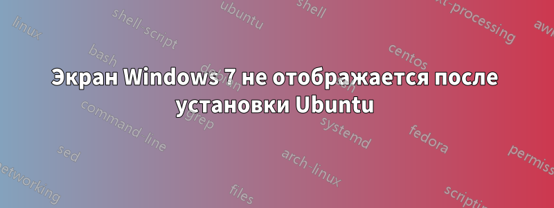 Экран Windows 7 не отображается после установки Ubuntu