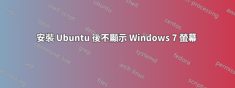 安裝 Ubuntu 後不顯示 Windows 7 螢幕