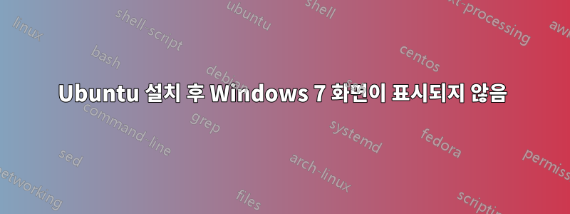 Ubuntu 설치 후 Windows 7 화면이 표시되지 않음