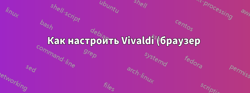 Как настроить Vivaldi (браузер) на использование системных декораторов/границ окон?