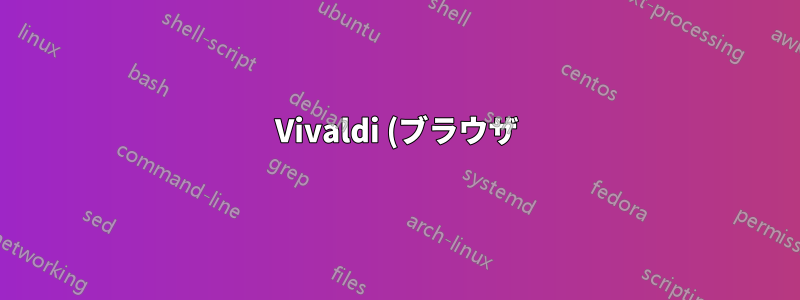 Vivaldi (ブラウザ) でシステムウィンドウのデコレータ/境界線を使用するように設定するにはどうすればよいですか?