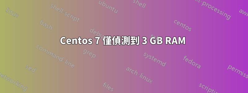 Centos 7 僅偵測到 3 GB RAM