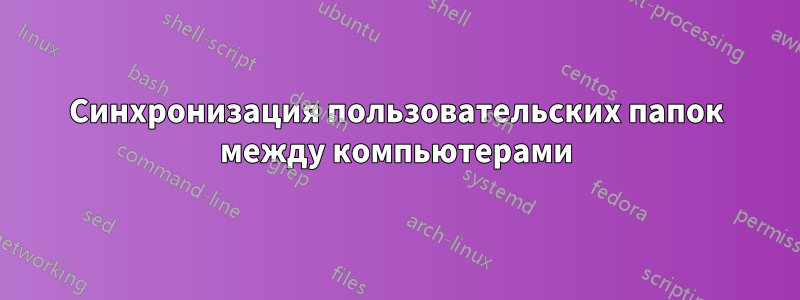 Синхронизация пользовательских папок между компьютерами