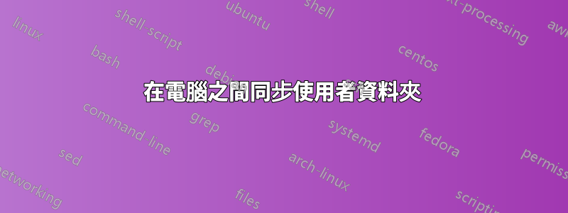 在電腦之間同步使用者資料夾