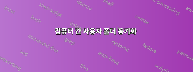 컴퓨터 간 사용자 폴더 동기화