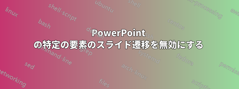 PowerPoint の特定の要素のスライド遷移を無効にする