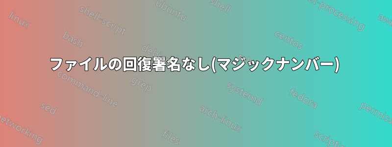 ファイルの回復署名なし(マジックナンバー)