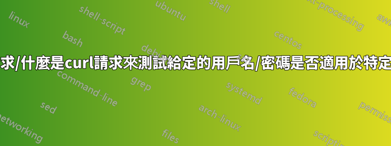 調試一個curl請求/什麼是curl請求來測試給定的用戶名/密碼是否適用於特定的smtp伺服器