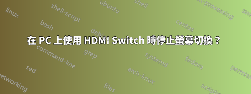 在 PC 上使用 HDMI Switch 時停止螢幕切換？